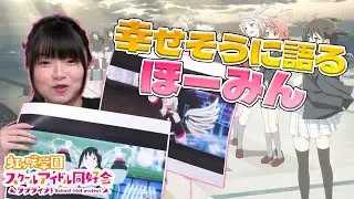 【ニジガク】語り出すと妄想が止まらないニジガクオタクなキャストたち