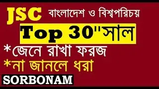 JSC Exam BGS MCQ Question and Suggestion