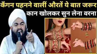 कॅंगन पहनने वालीं औरतें ये बात जरूर कान खोलकर सुन लेना वरना // By Sayyed Aminul Qadri Sahab 