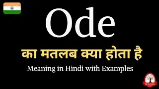Ode meaning in Hindi | Ode ka matalab kya hota hai | ओड का अर्थ | word meaning in Hindi