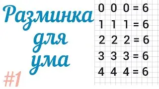 Разминка для ума #1. Расставить знаки математических операций 0 0 0 = 6,   1 1 1 = 6, 2 2 2 = 6 ...
