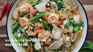 Wat Dan Hor Fun | 滑蛋河粉 | Burp.Digest by Fion Boon
