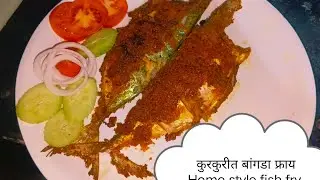 Home' style fish fry 🐟 !! कुरकुरीत बांगडा फ्राय 