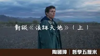 449 對談《浪跡天地》（上）〈陶國璋：哲學五厘米〉2021-04-28