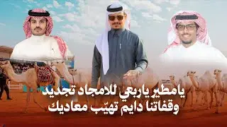 لهابات حمران النواظر 2026 خالد شريد ابو خشيم | كلمات دخيل الله الشلاحي | اداء خالد ال بريك