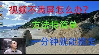 视频不满屏有黑边、黑框怎么办？科学上网简单轻松搞定，不影响画面质感。