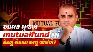 આવક મુજબ Mutual Fund માં કેટલું રોકાણ કરવું? 💰 | Smart Investment Guide