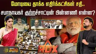 RDX| மோடியை தாக்க எதிர்க்கட்சிகள் சதி..சபாநாயகர் குற்றச்சாட்டின் பின்னணி என்ன? PrimeMinister pmmodi|