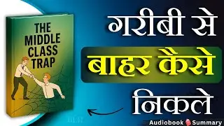 मिडिल क्लास लाइफ से बहार कैसे निकले  | The Middle Class Trap Audiobook Summary in Hindi