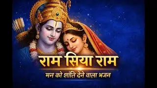 Devotional Songs Ram Siya Ram | मंगल भवन अमंगल हारी | Powerful Ram Bhajan