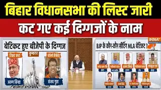 BJP Bihar Vidhan Sabha List: बिहार विधानसभा चुनाव 2025 के लिए 71 उम्मीदवारों की पहली सूची जारी