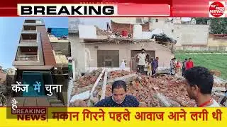 ग्रेटर नोएडा के हरि नगर कॉलोनी दादरी में 4 मंजिल मकान अचानक से आधी रात को  ढेर हो गया #news #dadri