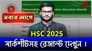 সবার আগে HSC 2025 রেজাল্ট দেখুন | hsc 2025 result kivabe dekhbo