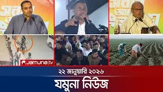 যমুনা নিউজ | Latest News Headlines and Bulletin | Jamuna News | 8 AM | 22 January 2026  | Jamuna TV