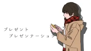 【初投稿】プレゼントプレゼンテーション　feet.知声