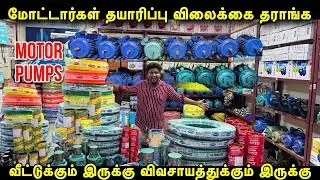 Wholesale விலையில் Motor Pumps தராங்க | Cheapest Motor Pumps for house and agriculture