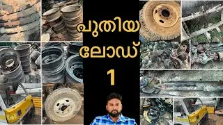 പുതിയ🚚ലോഡിലെ സാധനങ്ങൾ കാണാം #automobile #oldvehicleparts #old 