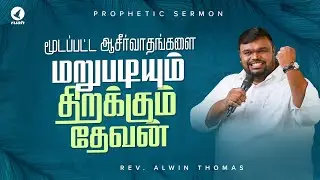 மூடப்பட்ட ஆசீர்வாதங்களை மறுபடியும் திறக்கும் தேவன்! Special Sermon by Rev. Alwin Thomas #alwinthomas