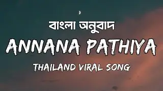 Annana Pathiya বাংলা লিরিক্স | Annana Pathiya meaning @Frozenwavee