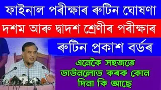 Class 10th, Class 12th Final Exam 2021 Routine Time Table Declared CBSE Board | Hslc/Hs Routine 2021