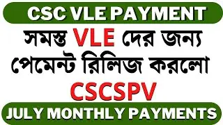 CSC Payment e shram commission vle || csc july month payment || vle july month payment csc ||