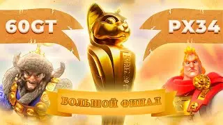 60GT vs PX34 матч 3 большого финала лиги Осириса сезон 4 | Osiris League season 4 Rise of Kingdoms