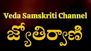 #జ్యోతిర్వాణి#sagikamalakarasharma #vedasamskritichannel 