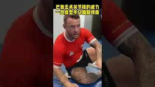 巴西柔術經典必殺招數 巴西柔術這招可以鎖胳膊，鎖腿，甚至鎖頭，威力十足不認輸就得廢！#这谁顶得住啊 #格斗 #巴西柔术 #柔术 #shorts