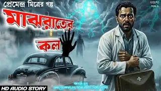 Majh Rater Call (Midnight Call) | Premendra Mitra | Bengali Horror Audio Story