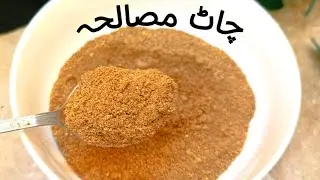 Homemade  چاٹ مصالحہ Recipe,Ramzan Special Chaat Masala, ذائقے دار چاٹ مصالحہ 