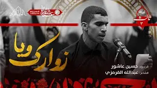 ويا زوارك - الرادود حسين عاشور - ليلة 3 محرم الحرام 1445 هـ