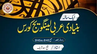 Basic Arabic Language Course By Shaikh Saad Shareef (02/05/2025)