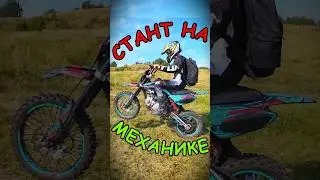 СТАНТ НА ПИТБАЙКЕ НА МЕХАНИКЕ 🤣 #питбайк #эндуро #мото