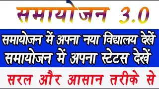 SAMAYOJAN 3.0 | समायोजन 3.0 में अपना नया विद्यालय देखना सीखें | Teacher's National Code kaise dekhen