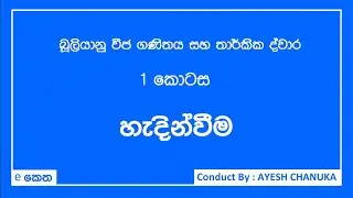 Introduction - Boolean Algebra & Logic gate - Sinhala - AL ICT