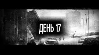 This War of Mine (Роман, Катя + Борис) &ndash; День 17. Ночь: Разрушенная вилла (дезертиры).