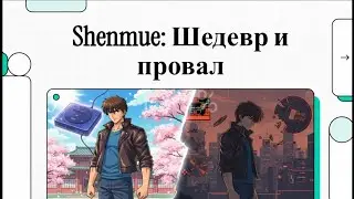 Shenmue:Шедевр и провал