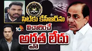 సుప్రీం కోర్ట్ అడ్వకేట్ మోహిత్ రావు  |Supreme Court Advocate  Mohit Rao on KCR SIT Notices | 10TV