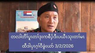တလါတီၢ်ပူၤတၢ်ဒုးကစီၣ်ဒီးပယီၤသုးတၢ်မၤထီဒါပှၤဂ့ၢ်ဝီခွဲးယာ် 3/2/2026