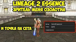 Зритель меня озолотил в Lineage 2 Essence.