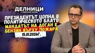 Кирил Веселински: Президентът цопна в политическото блато – мандатът на Доган е бензин върху пожара