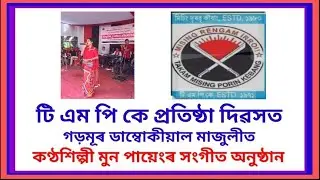 সংগীত শিল্পী মুন পায়েংৰ সংগীত অনুষ্ঠান singer mun payeng misingland ao