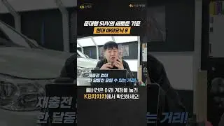 준대형 SUV의 새로운 기준 ⚡아이오닉9, 지금 사면 될까?!