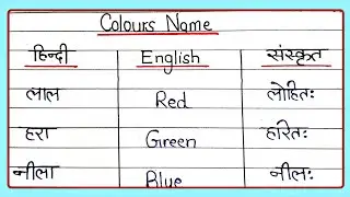 Colours Name in Three Language | Colours Name | रंगों के नाम | Writely Education