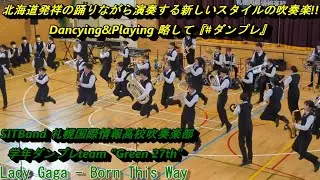 Lady Gaga - Born This Way　学年ダンプレteam &ldquo;Green 27th&rdquo; SITBand UNHCRチャリティライブ「寒さを吹きとばせ!! 冬のダンプレライブ in 当別」