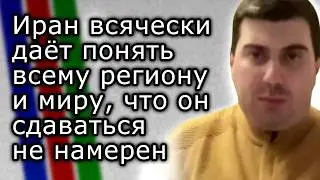 Иран даёт всячески понять, региону и миру, что он просто так сдаваться не намерен | ФАРХАД ИБРАГИМОВ