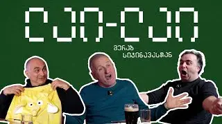 მერაბ სიჭინავა ლაი ლაიში ❤️