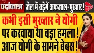 Mukhtar भी अब जेल में,Mukhtar की अक्ल अब आई ठिकाने, Yogi का एक्शन! | Capital TV Uttar Pradesh