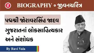 4.જોરાવરસિંહ જાદવ | Joravarsinh Jadav