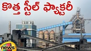 Central Assured New Steel Plant In Kadapa | MangoNews Telugu